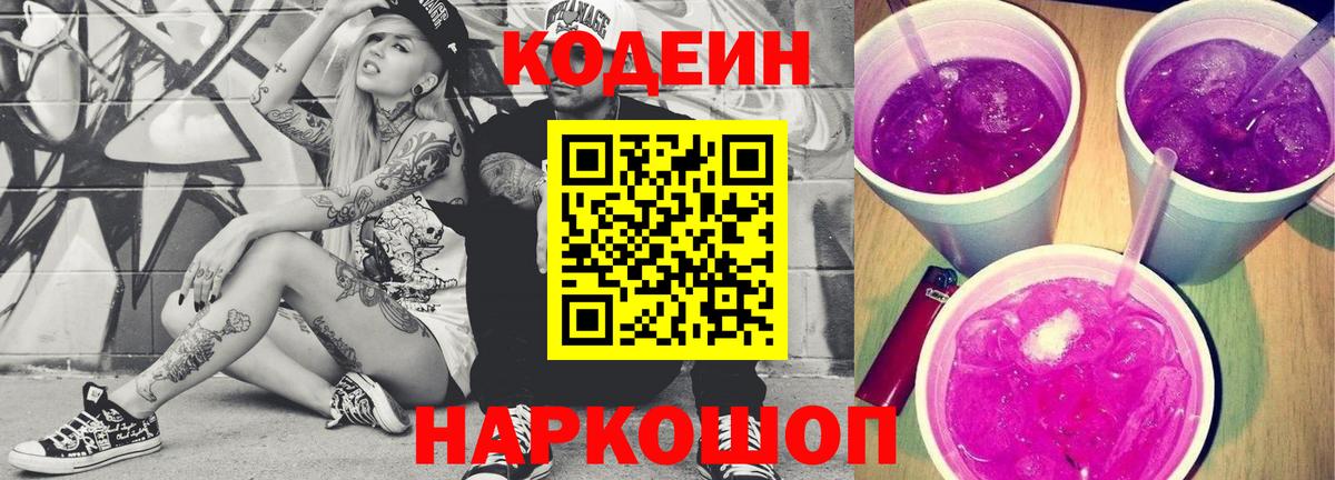 Codein напиток Lean (лин)  Вход с VPN  Солнечногорск  Codein Purple Drank 